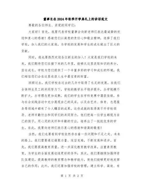 董事长在2024年秋季开学典礼上的讲话范文