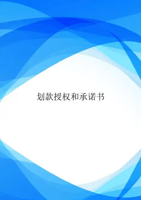 划款授权和承诺书.doc