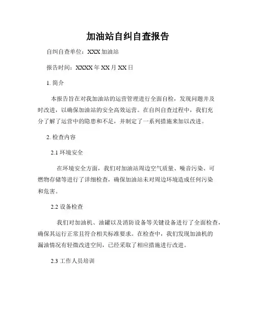 加油站自纠自查报告