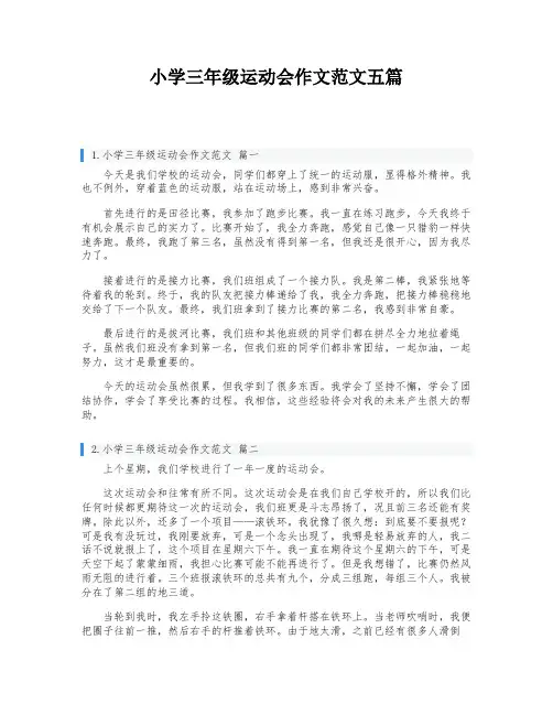 小学三年级运动会作文范文五篇