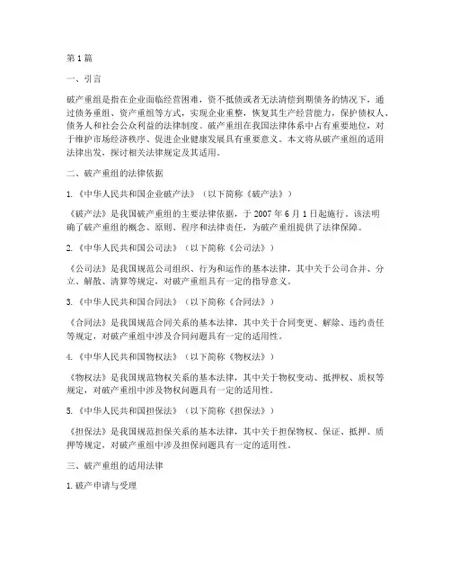 破产重组适用法律(2篇)