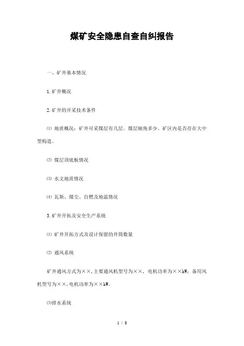 煤矿安全隐患自查自纠报告精选