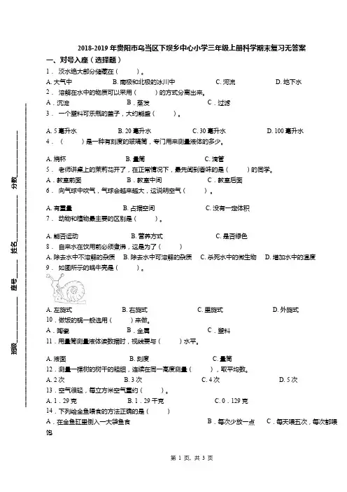 2018-2019年贵阳市乌当区下坝乡中心小学三年级上册科学期末复习无答案
