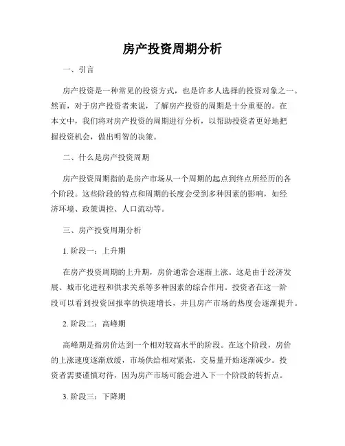房产投资周期分析
