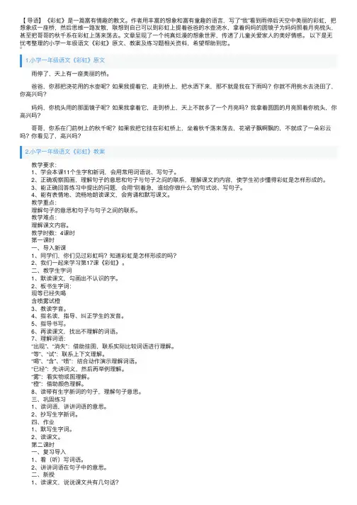 小学一年级语文《彩虹》原文、教案及练习题