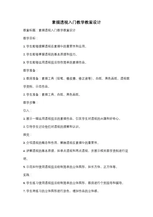 素描透视入门教学教案设计