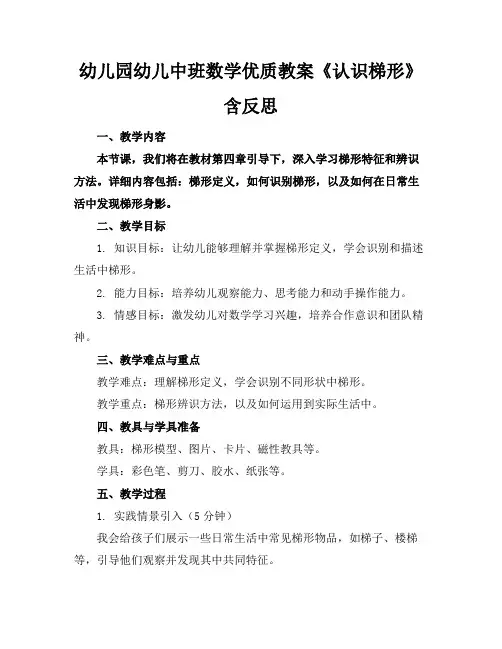 幼儿园幼儿中班数学优质教案《认识梯形》含反思