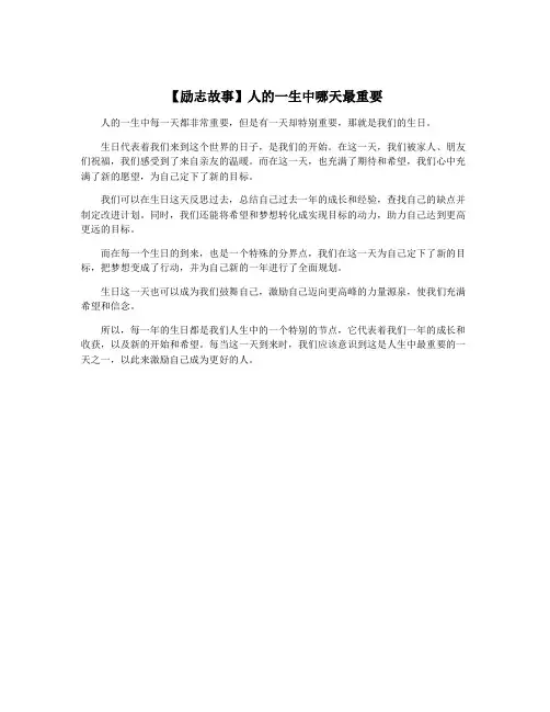 【励志故事】人的一生中哪天最重要