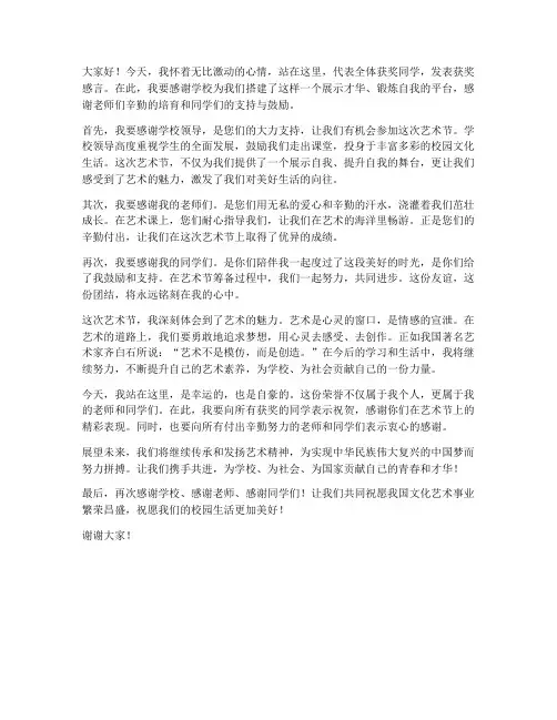 学生艺术节得奖发言稿范文