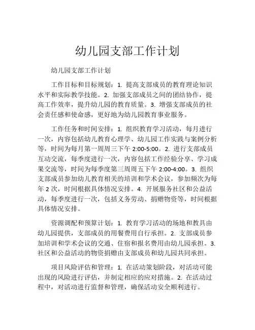 幼儿园支部工作计划