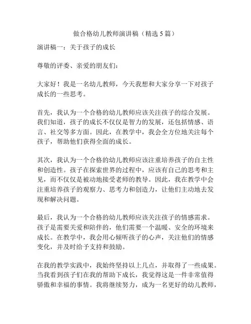 做合格幼儿教师演讲稿(精选5篇)