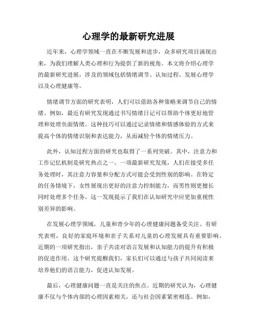 心理学的最新研究进展