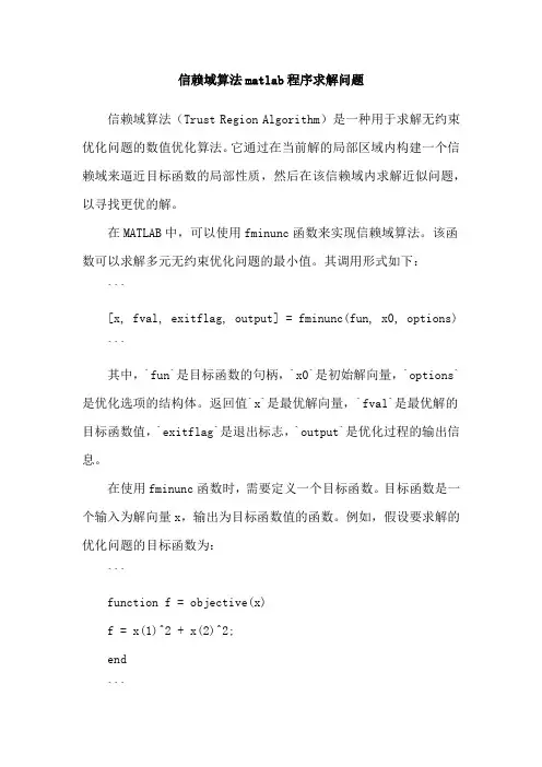 信赖域算法matlab程序求解问题