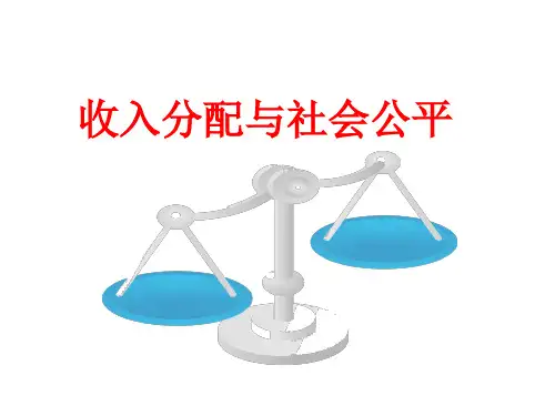 高一政治必修一第七课第二框 收入分配与社会公平
