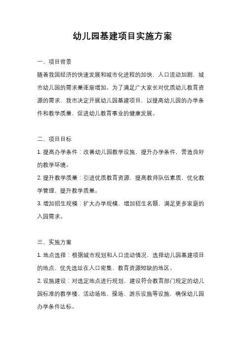 幼儿园基建项目实施方案