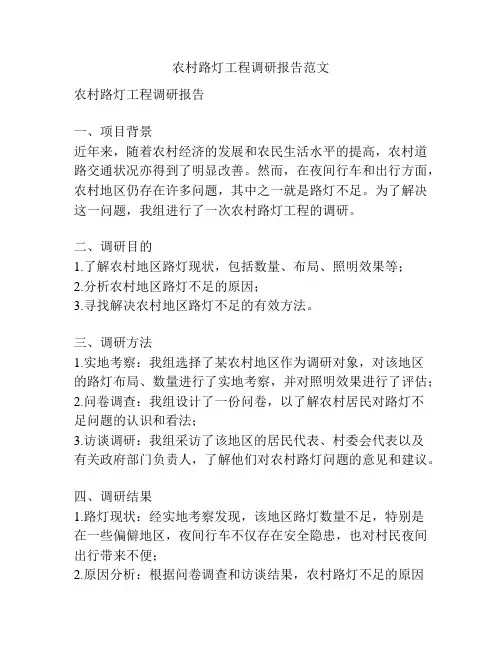 农村路灯工程调研报告范文