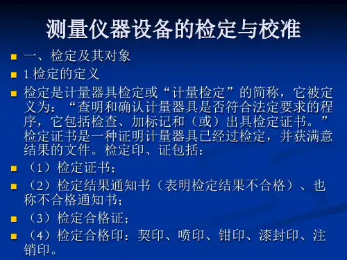 测量仪器设备的检定