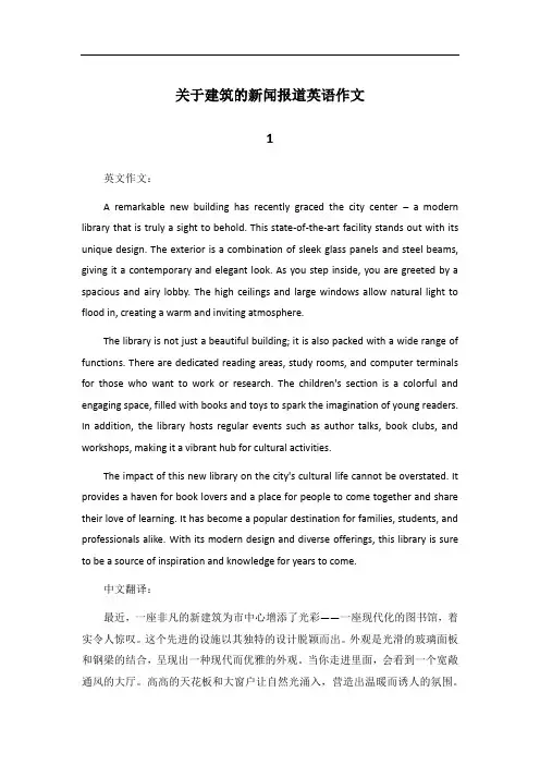 关于建筑的报道新闻英语作文