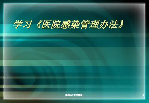 医院感染管理办法PPT课件