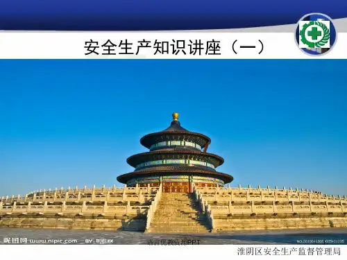 安全生产知识讲座