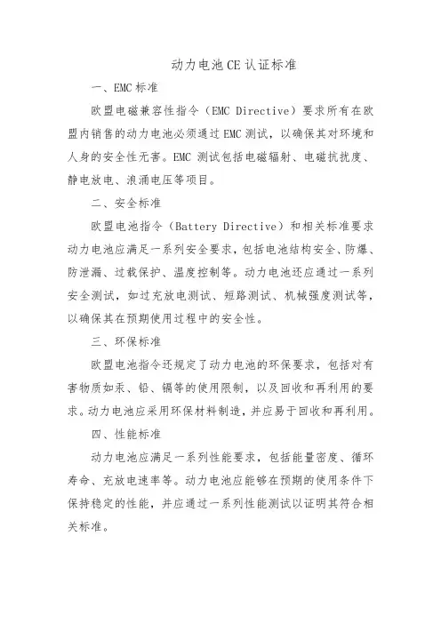 动力电池 ce认证 标准