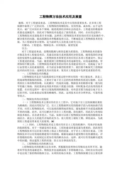 工程物探方法技术应用及展望