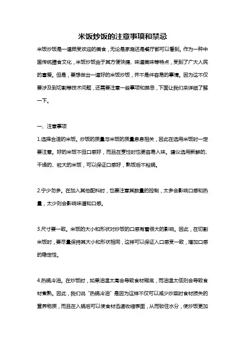 米饭炒饭的注意事项和禁忌
