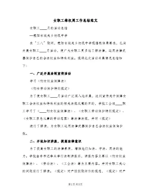 女职工维权周工作总结范文（2篇）