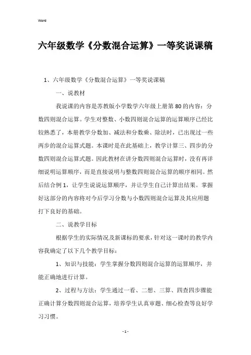 六年级数学《分数混合运算》一等奖说课稿