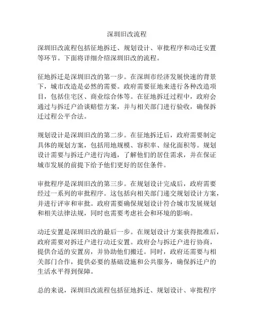 深圳旧改流程