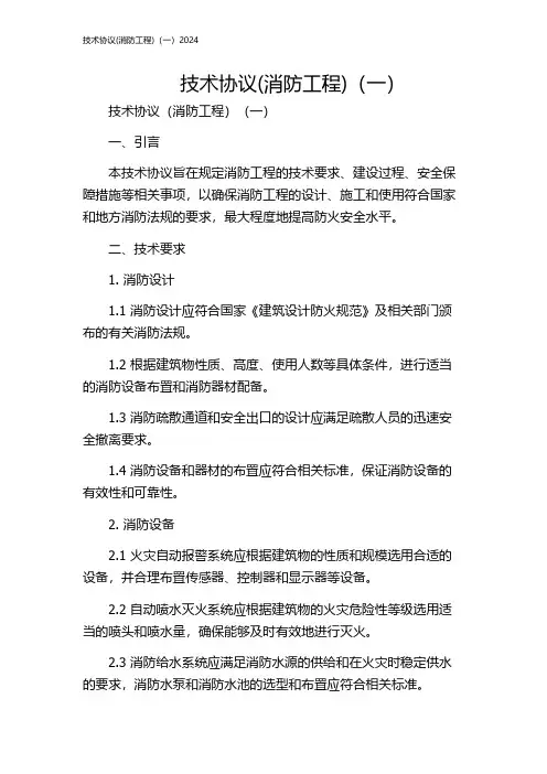 技术协议(消防工程)(一)2024