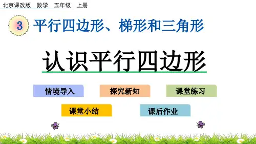 五年级上册数学课件-3.1.1 认识平行四边形北京课改版共14张PPT