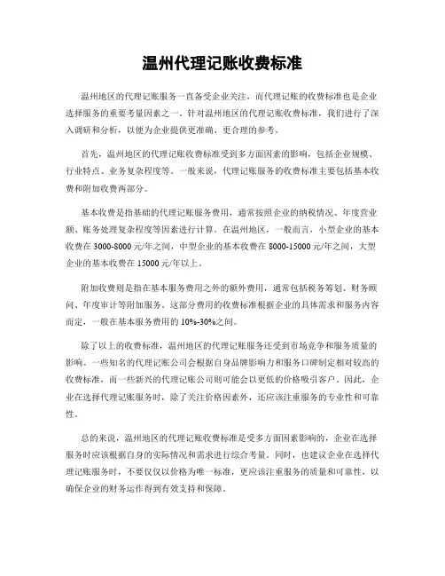 温州代理记账收费标准