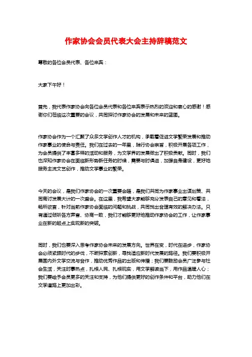 作家协会会员代表大会主持辞稿范文