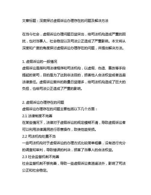 虚假诉讼办理存在的问题及解决方法
