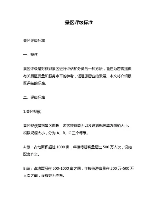 景区评级标准