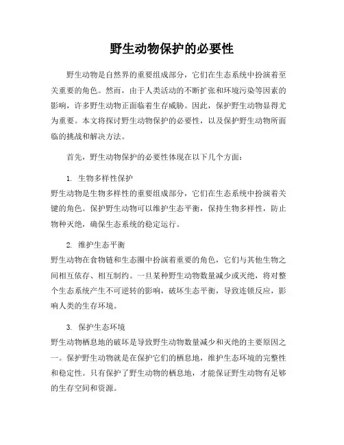 野生动物保护的必要性