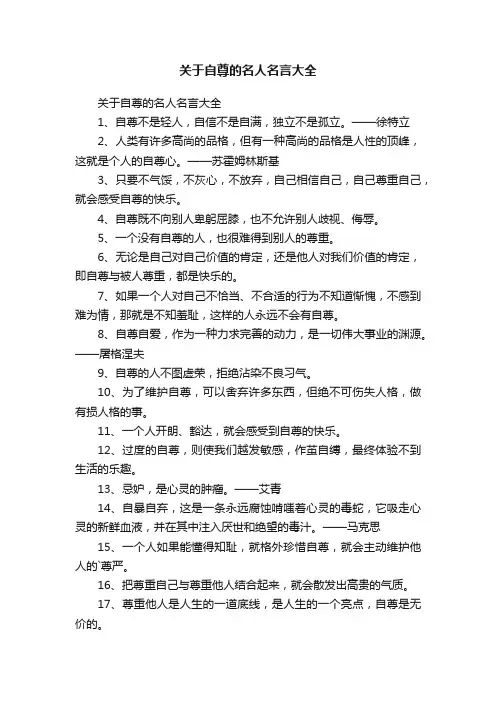 关于自尊的名人名言大全