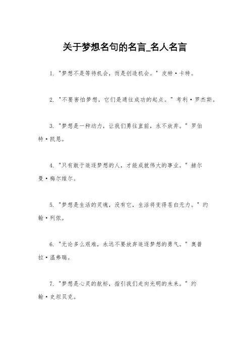 关于梦想名句的名言_名人名言