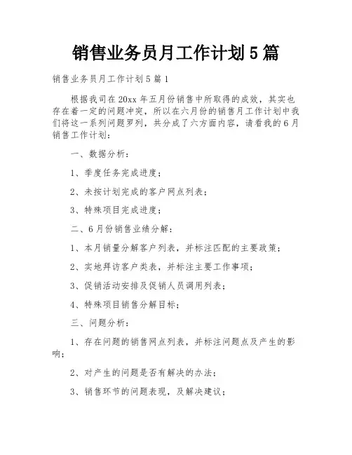 销售业务员月工作计划5篇