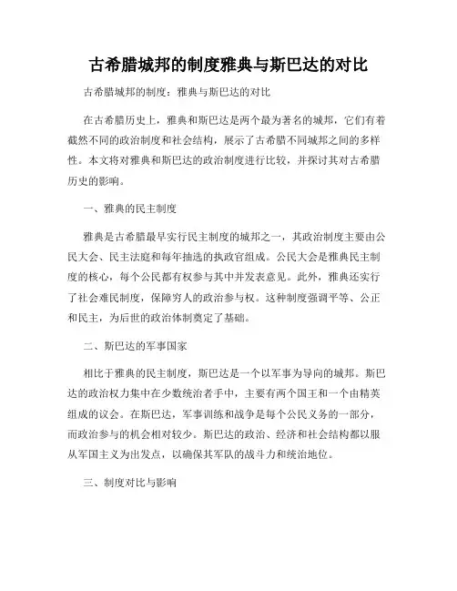 古希腊城邦的制度雅典与斯巴达的对比