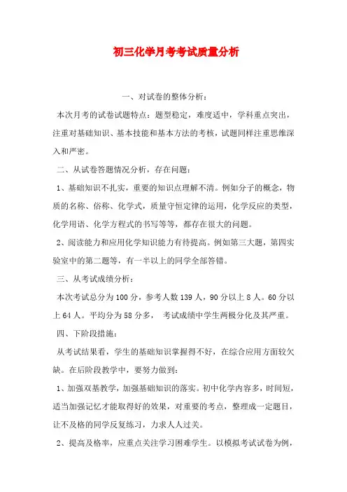 初三化学月考考试质量分析