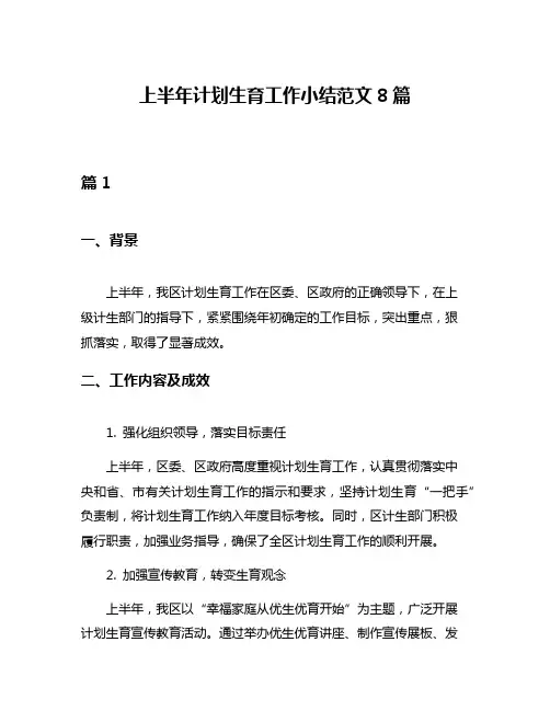 上半年计划生育工作小结范文8篇