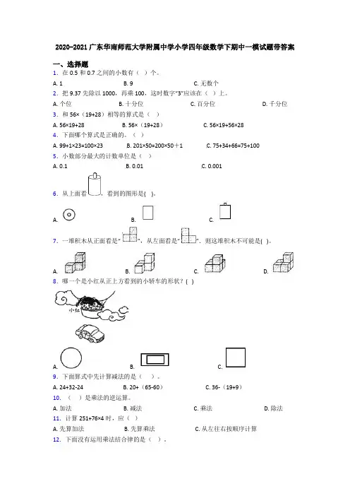 2020-2021广东华南师范大学附属中学小学四年级数学下期中一模试题带答案