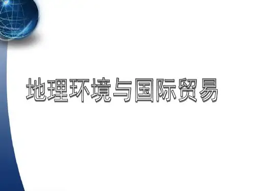 地理环境与国际贸易