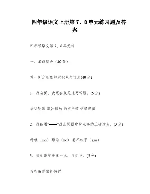 四年级语文上册第7、8单元练习题及答案