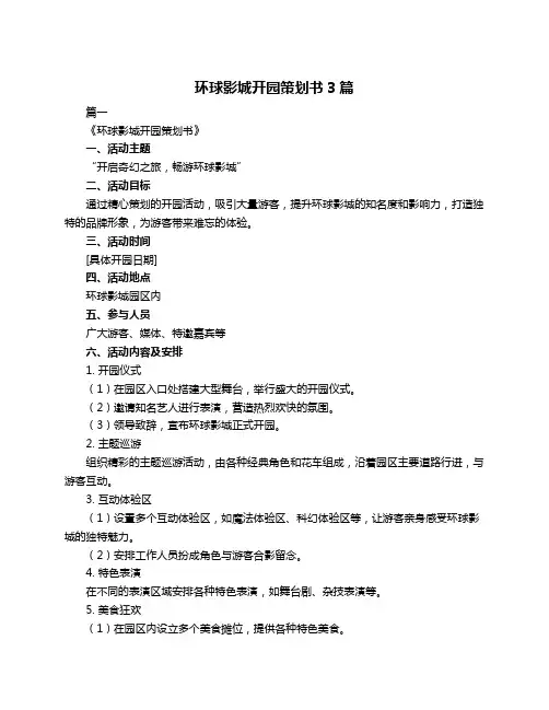 环球影城开园策划书3篇