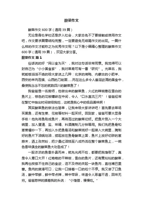 酸菜作文600字（通用39篇）