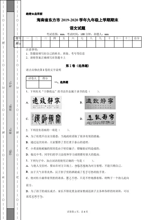 海南省东方市2019-2020学年九年级上学期期末语文试题