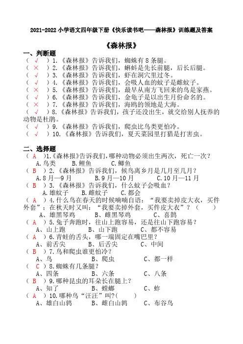 2021-2022小学语文四年级下册《快乐读书吧——森林报》训练题及答案